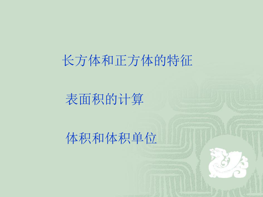 公开课《长方体和正方体的体积》课件.ppt_第1页