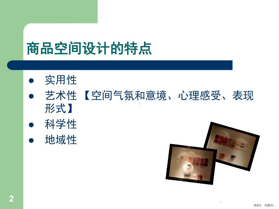 商业空间展示设计(课堂PPT)课件(PPT 20页).pptx_第2页