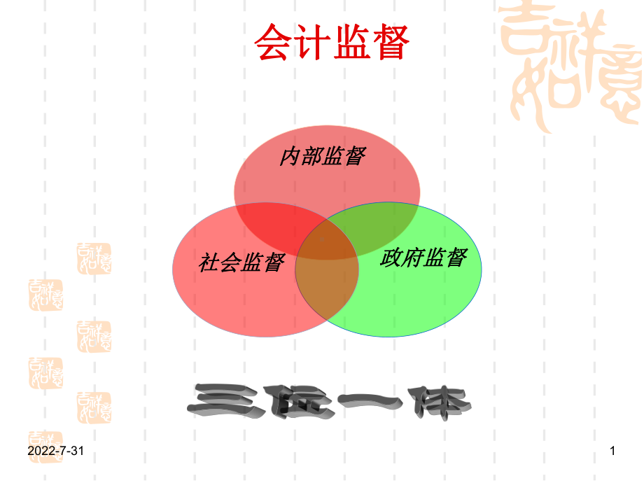 会计监督课件.ppt解析.ppt_第1页