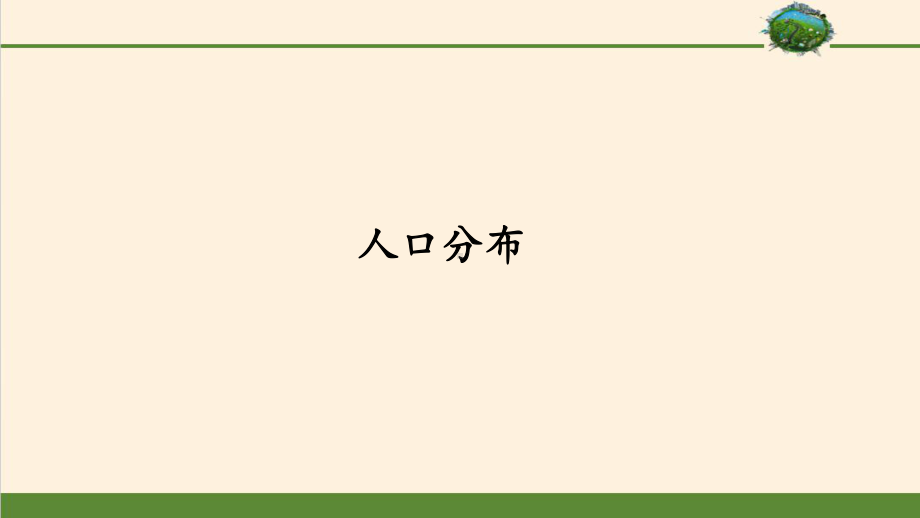 人口分布-PPT课件.pptx_第1页