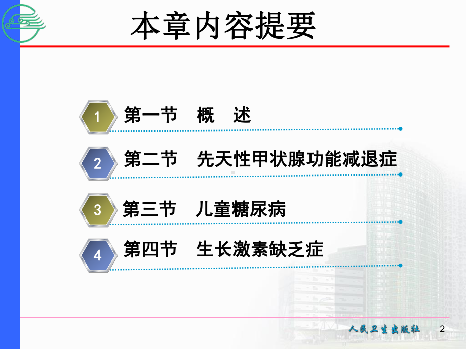 内分泌系统疾病患儿的护理-ppt课件.ppt_第2页