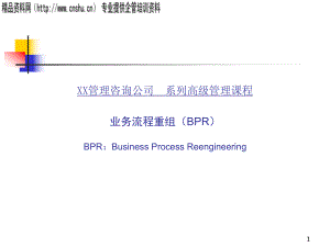 业务流程重组课程ppt课件.ppt