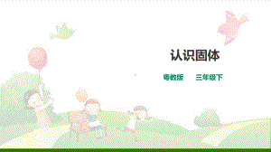 《认识固体》PPTppt课件粤教版.ppt