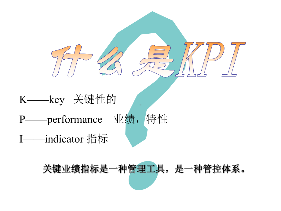 保险公司绩效考核管理工具KPI指标分析与改善研究培训课程模板课件演示文档幻灯片资料.ppt_第3页