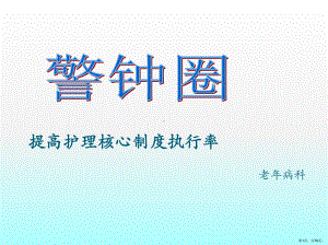 提高护理核心制度执行率品管圈1课件(PPT 76页).pptx