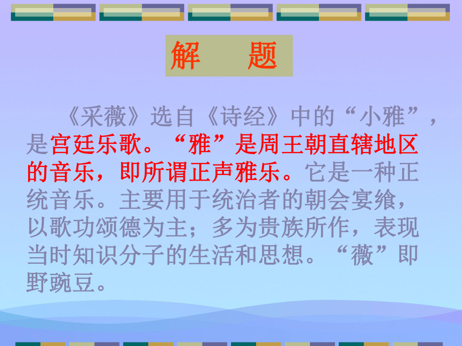 《采薇》ppt课件(14)优秀课件.ppt_第2页