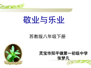 《敬业与乐业》说课课件.ppt