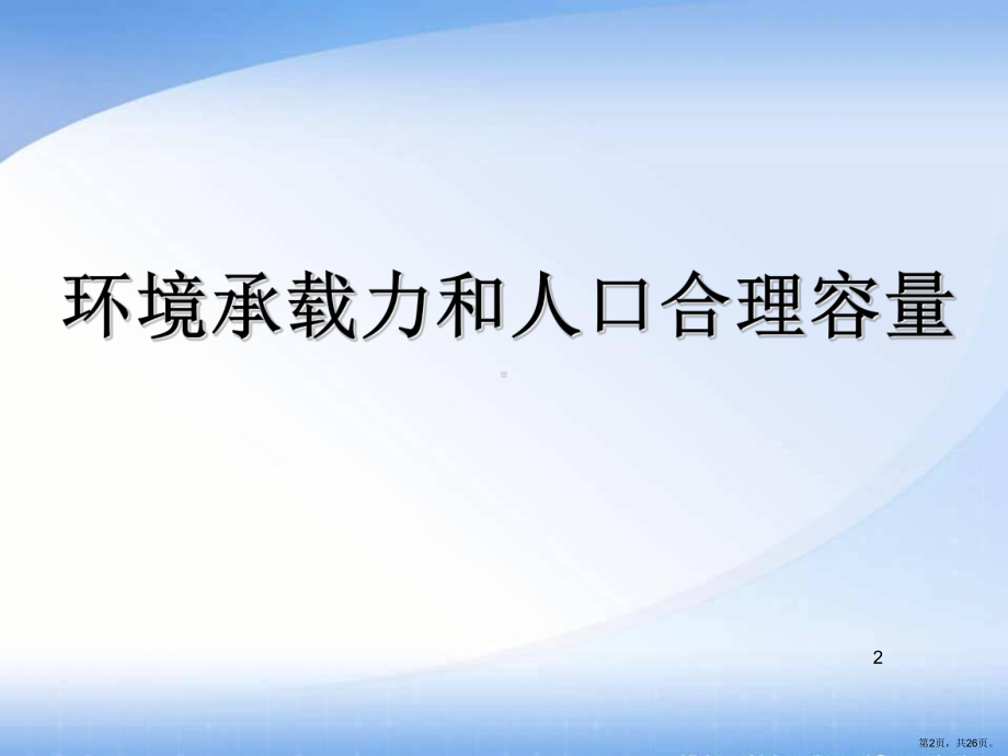 环境承载力和人口合理容量-中图版PPT演示课件(PPT 26页).pptx_第2页