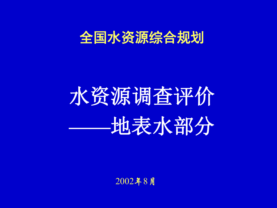 （水利课件）水资源调查评价—地表水部分.ppt_第1页