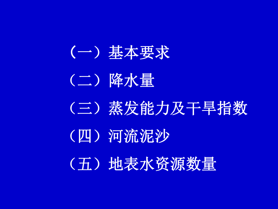 （水利课件）水资源调查评价—地表水部分.ppt_第3页