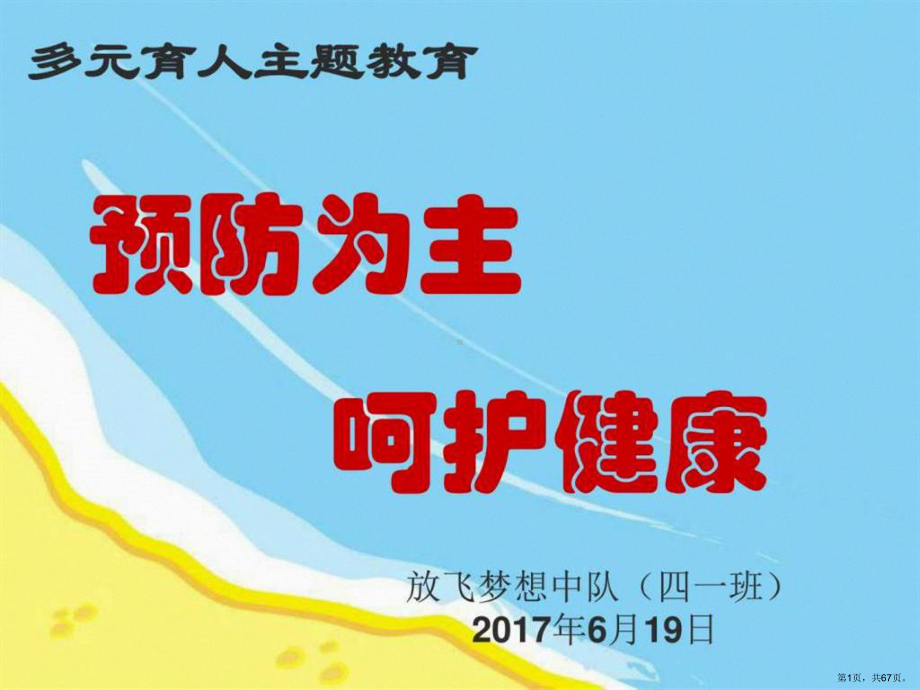 多元育人整合课预防为主呵护健康课件(PPT 67页).pptx_第1页