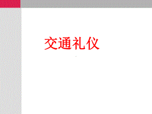 交通礼仪课件-PPT精品.ppt