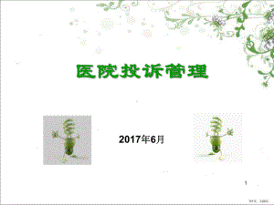 医院投诉管理PPT幻灯片课件(PPT 25页).pptx