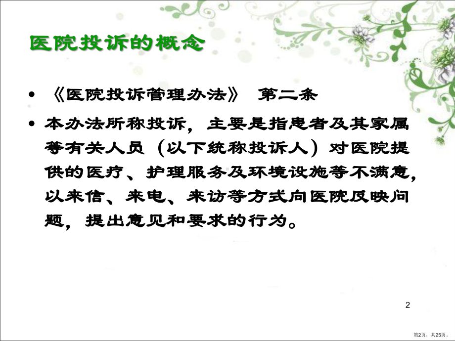 医院投诉管理PPT幻灯片课件(PPT 25页).pptx_第2页