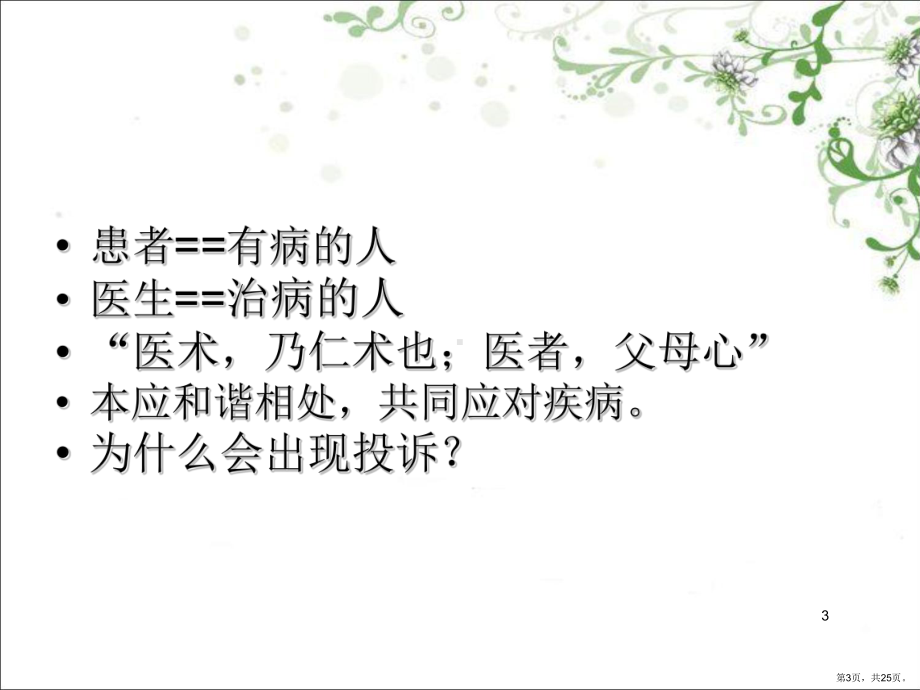 医院投诉管理PPT幻灯片课件(PPT 25页).pptx_第3页