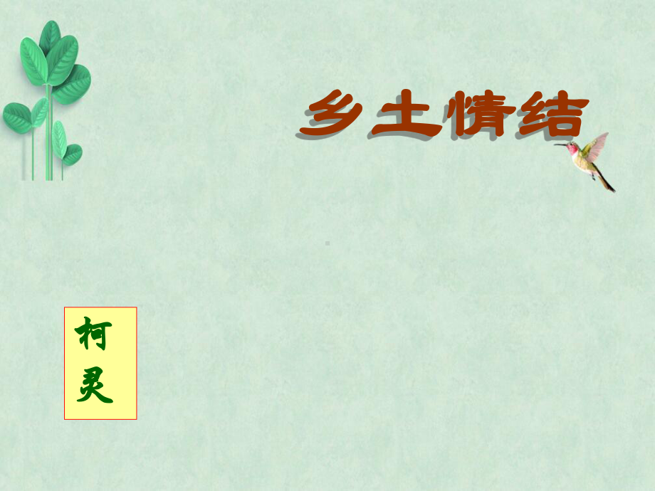 乡土情结ppt课件26.ppt_第2页