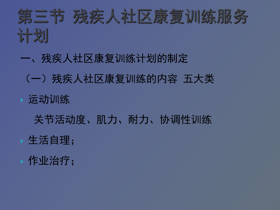 （课件）残疾人社区康复服务.ppt_第1页