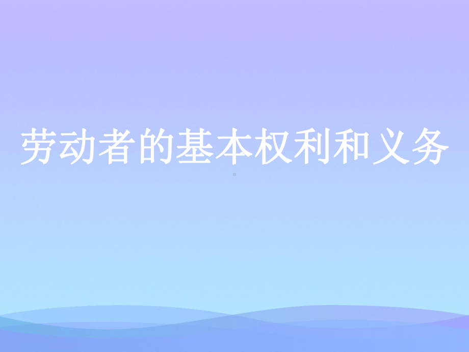 劳动者的基本权利和义务优秀课件.ppt_第1页