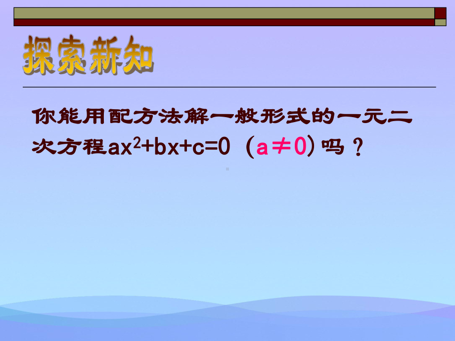 一元二次方程的解法-公式法(1)优秀课件.ppt_第3页