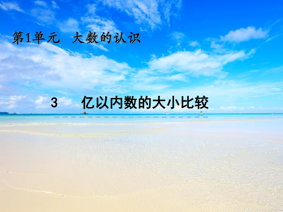 亿以内数的认识-PPT课件.ppt_第3页