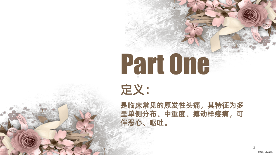 偏头痛PPT课件(PPT 43页).ppt_第2页