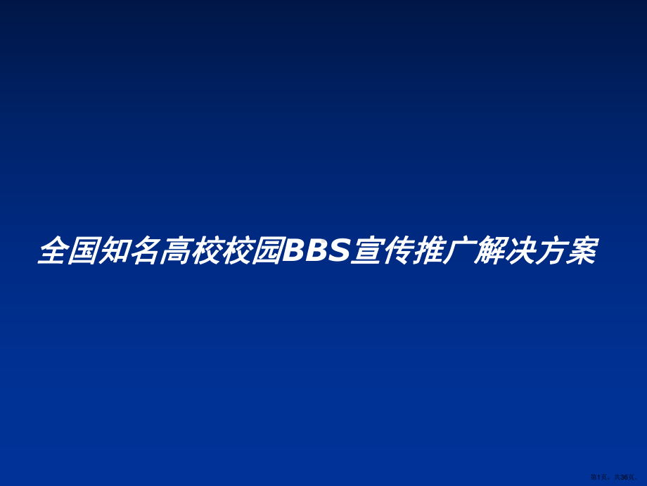 （培训课件）全国知名高校校园bbs宣传推广解决方案.ppt_第1页