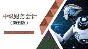 中级财务会计全书电子教案完整版课件最全ppt整本书教学教程最新讲义.pptx