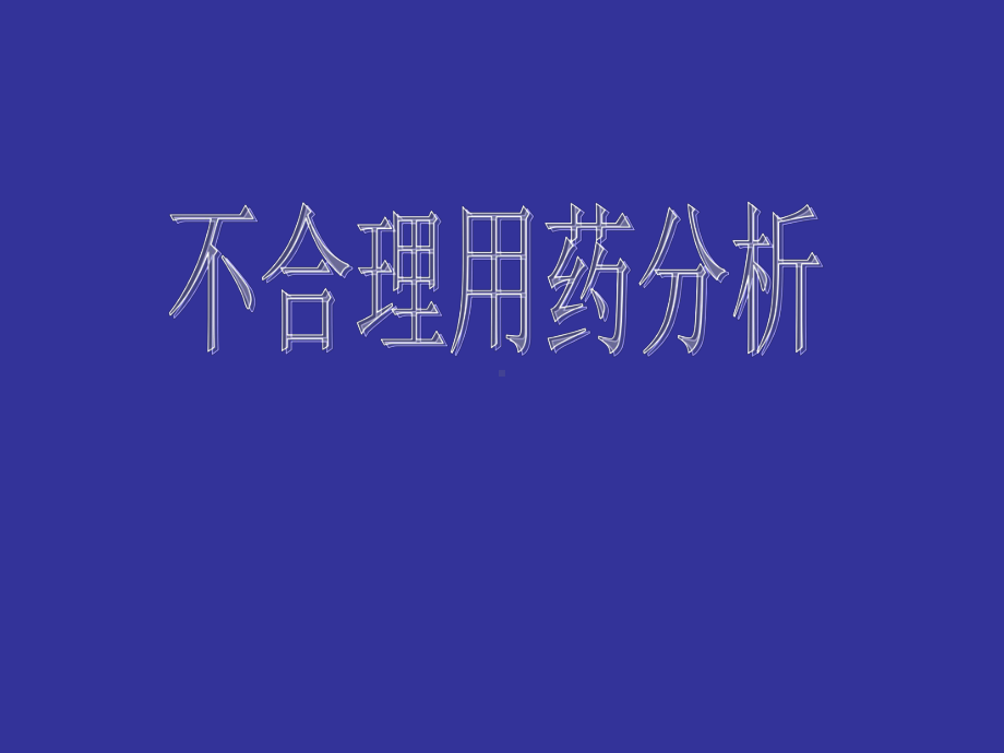 不合理用药分析PPT课件.ppt_第1页