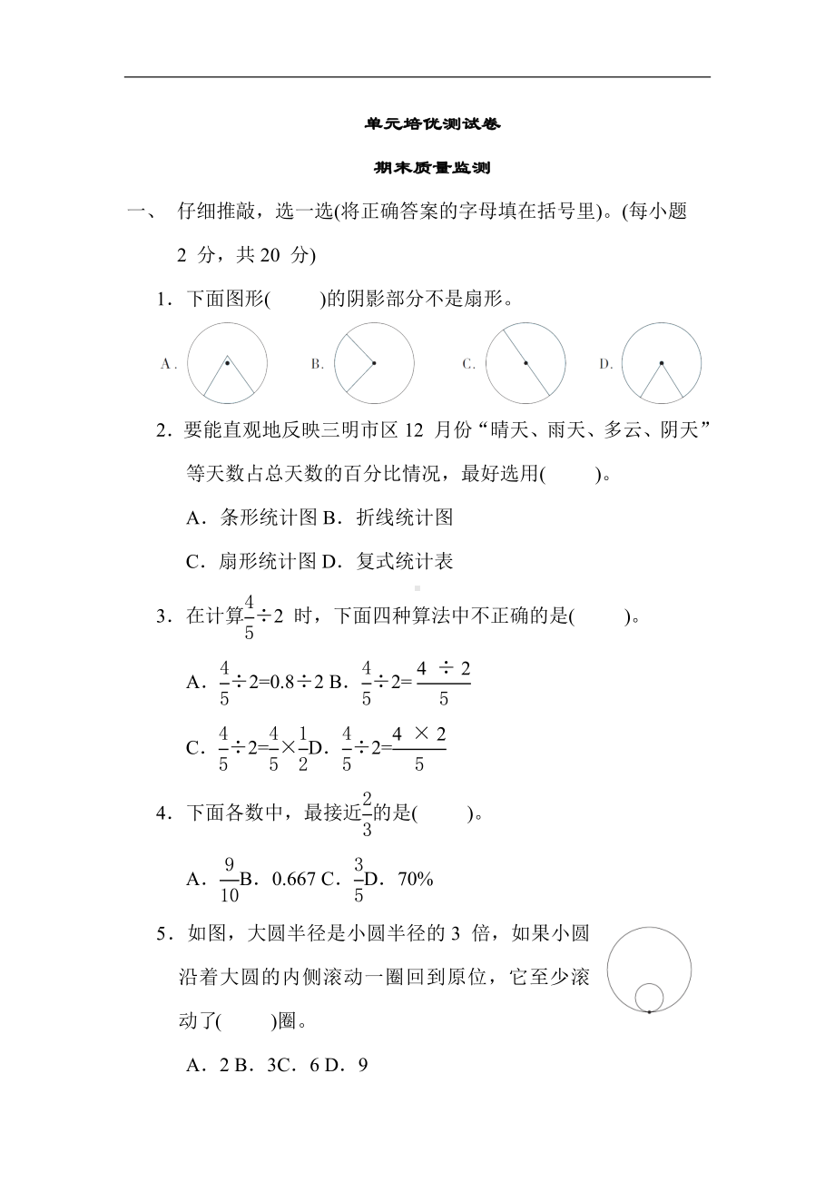 人教版数学六年级上册 期末质量监测(2).docx_第1页