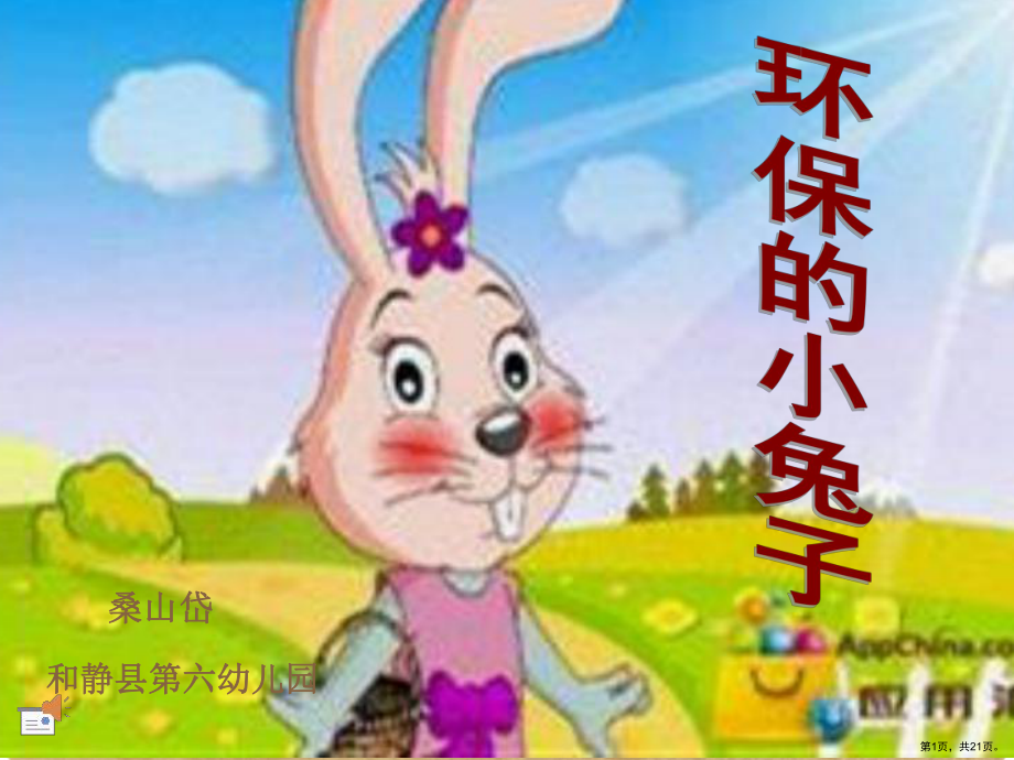 环保的小兔子课件(PPT 21页).pptx_第1页