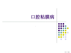 口腔粘膜病复发性阿弗他溃疡课件(PPT 39页).pptx