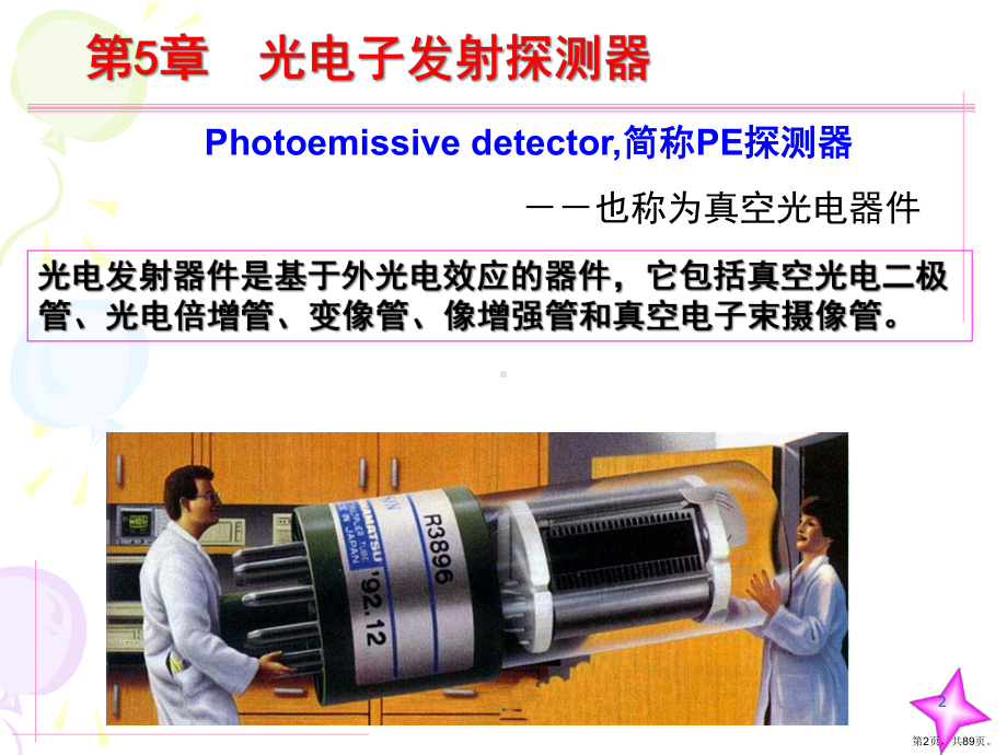 光电倍增管(课堂PPT)课件(PPT 89页).pptx_第2页