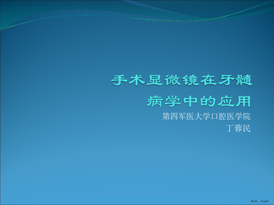 根管显微镜课件(PPT 25页).pptx_第1页