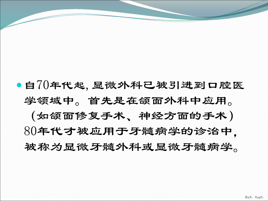 根管显微镜课件(PPT 25页).pptx_第2页