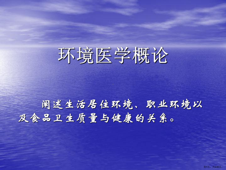 环境医学概论-课件(PPT 235页).pptx_第1页