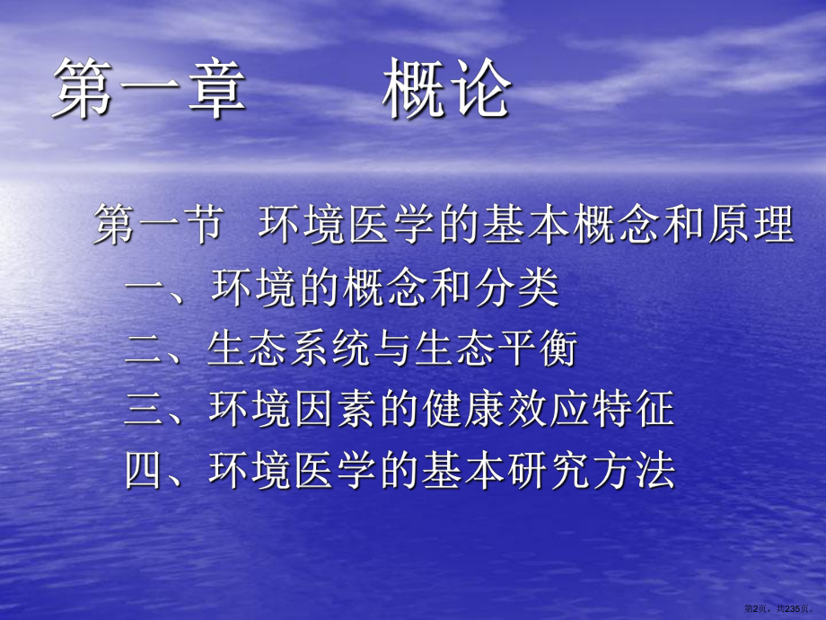 环境医学概论-课件(PPT 235页).pptx_第2页