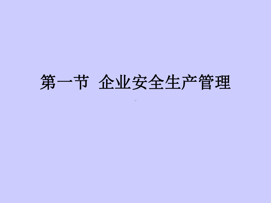 企业安全生产管理-PPT课件.ppt_第1页