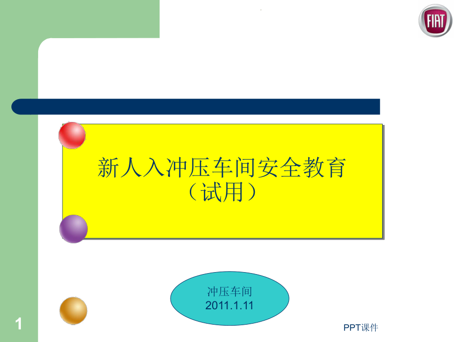 冲压车间安全培训.-ppt课件.ppt_第1页