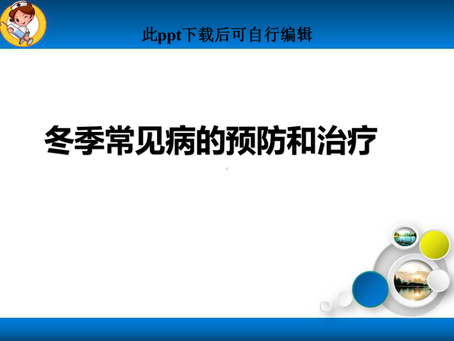 冬季常见病的预防和治疗ppt课件.ppt_第1页