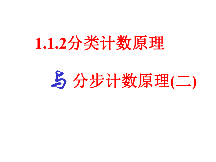 分类计数原理与分步计数原理PPT优秀课件5.ppt_第1页