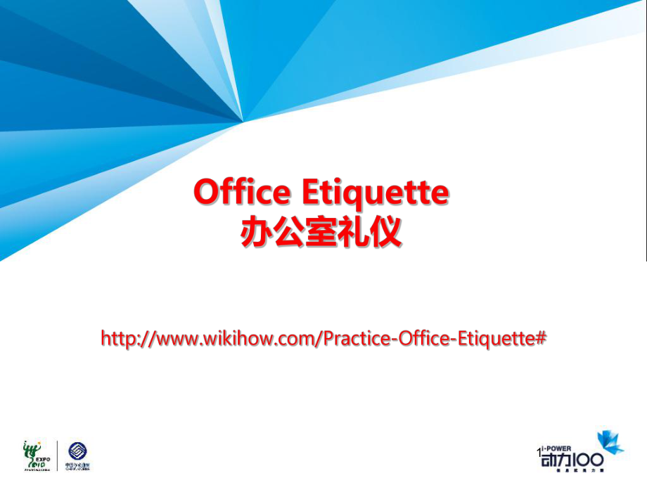 《职业综合英语教学课件》办公室礼仪office-etiquette.ppt_第1页