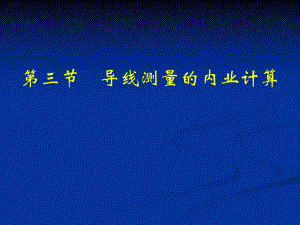 （建筑）导线测量学习ppt模版课件.ppt