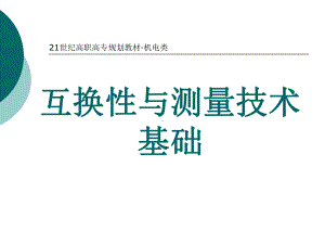 互换性与测量技术基础完整版电子教案最全ppt整本书课件全套教学教程(最新).ppt