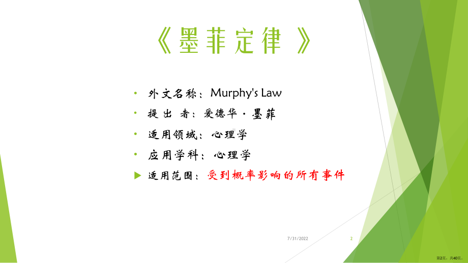 墨菲定律PPT幻灯片课件(PPT 40页).pptx_第2页