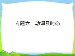 （小升初）英语总复习课件--专题六-动词及时态-全国通用-.ppt