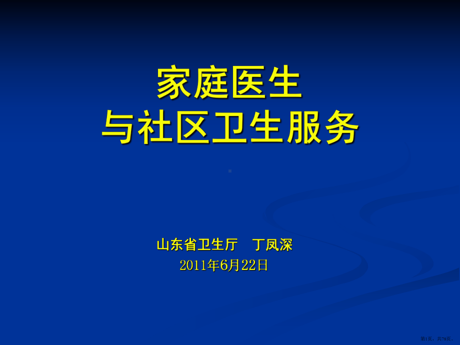 家庭医生与社区卫生服务课件(PPT 78页).pptx_第1页