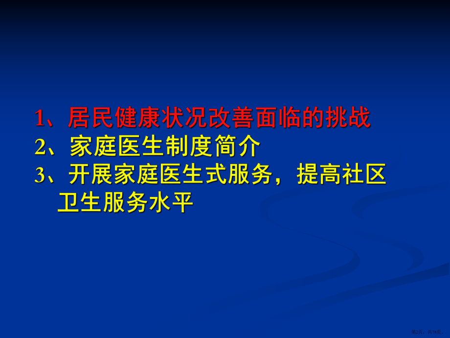 家庭医生与社区卫生服务课件(PPT 78页).pptx_第2页