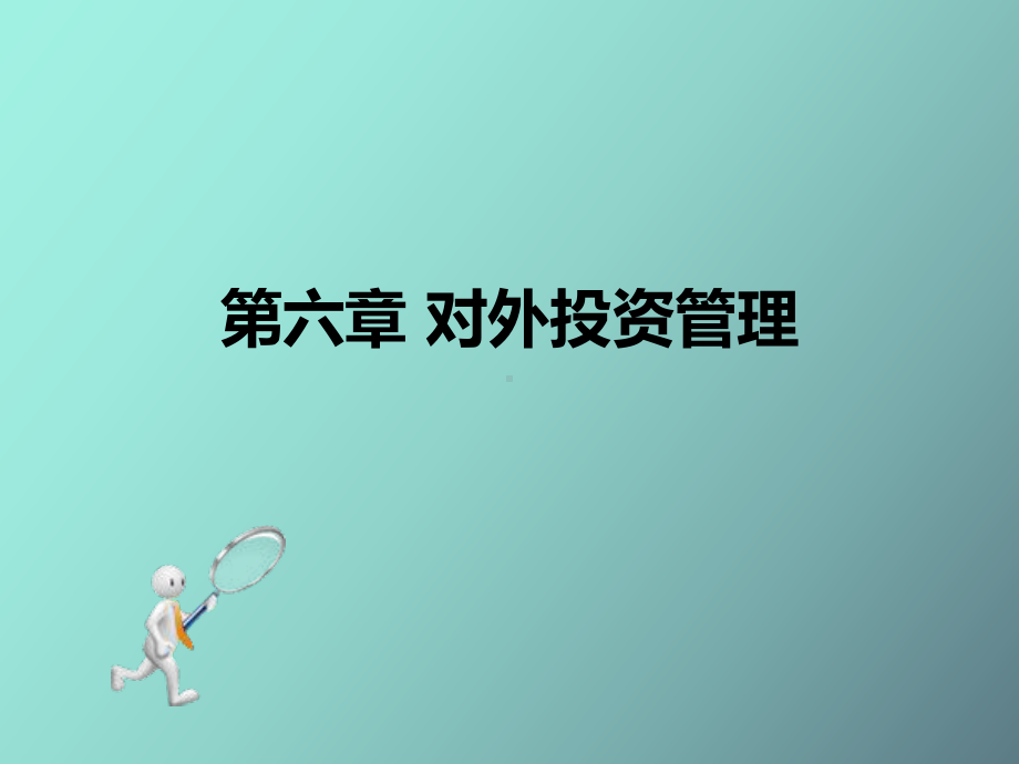 （课件）对外投资管理.ppt_第1页