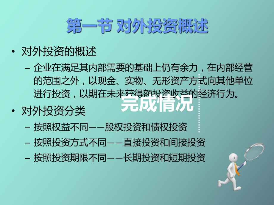 （课件）对外投资管理.ppt_第3页