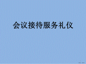 会议接待服务礼仪PPT幻灯片课件(PPT 27页).pptx